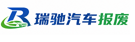 巧家县瑞驰｜汽车报废回收｜车辆正规销户上门拖车